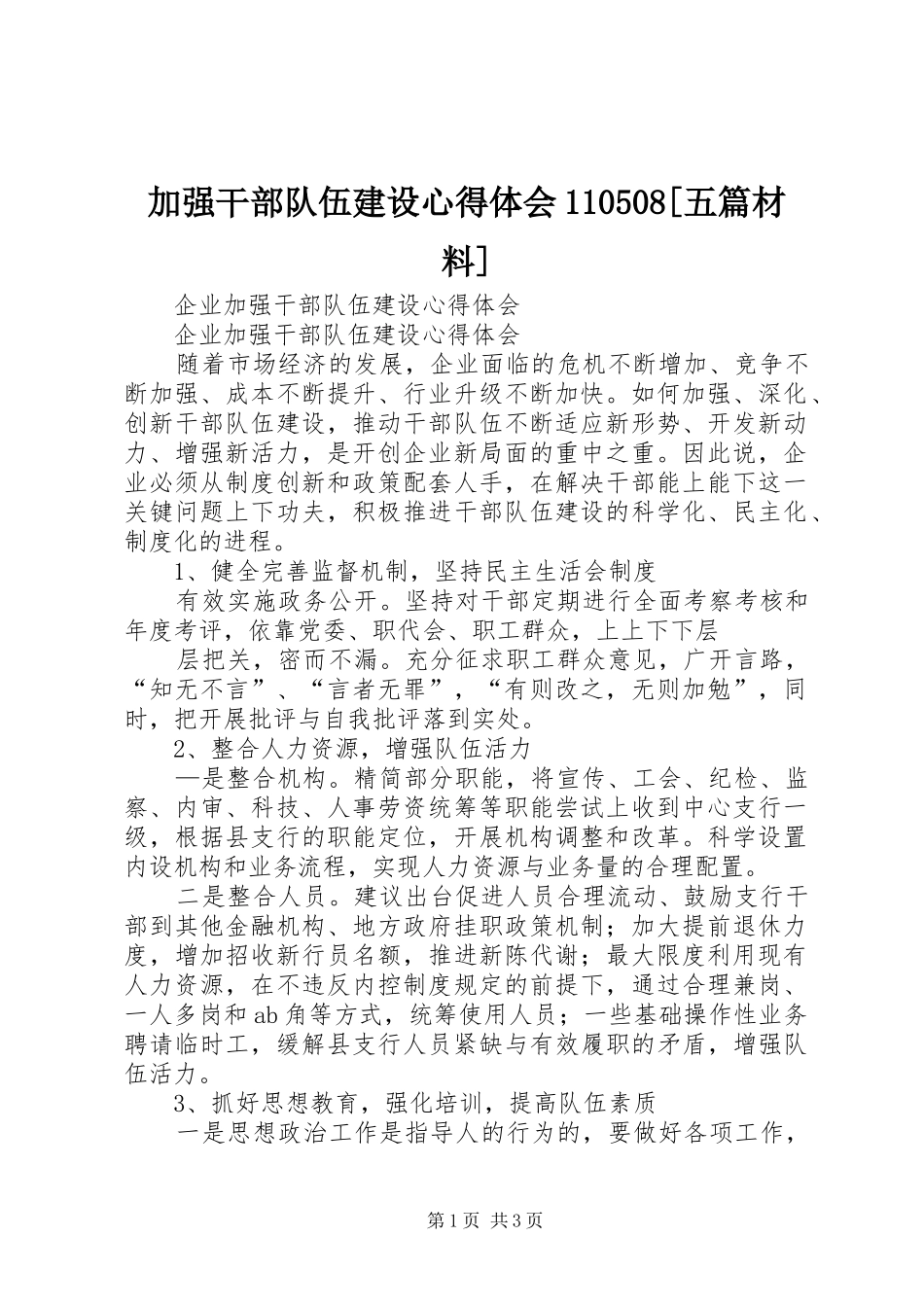 加强干部队伍建设心得体会110508[五篇材料]_第1页