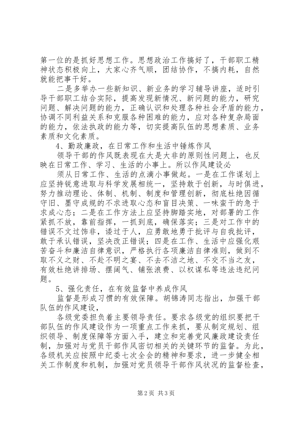 加强干部队伍建设心得体会110508[五篇材料]_第2页