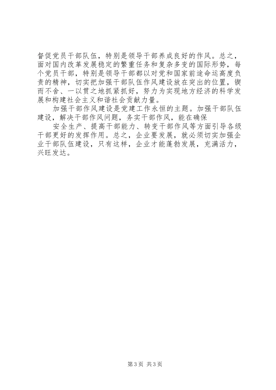 加强干部队伍建设心得体会110508[五篇材料]_第3页