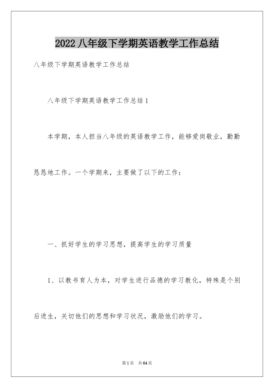 2024八年级下学期英语教学工作总结_第1页