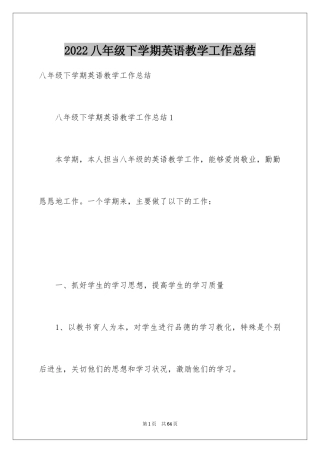 2024八年级下学期英语教学工作总结