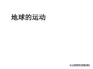 地球的自转课件
