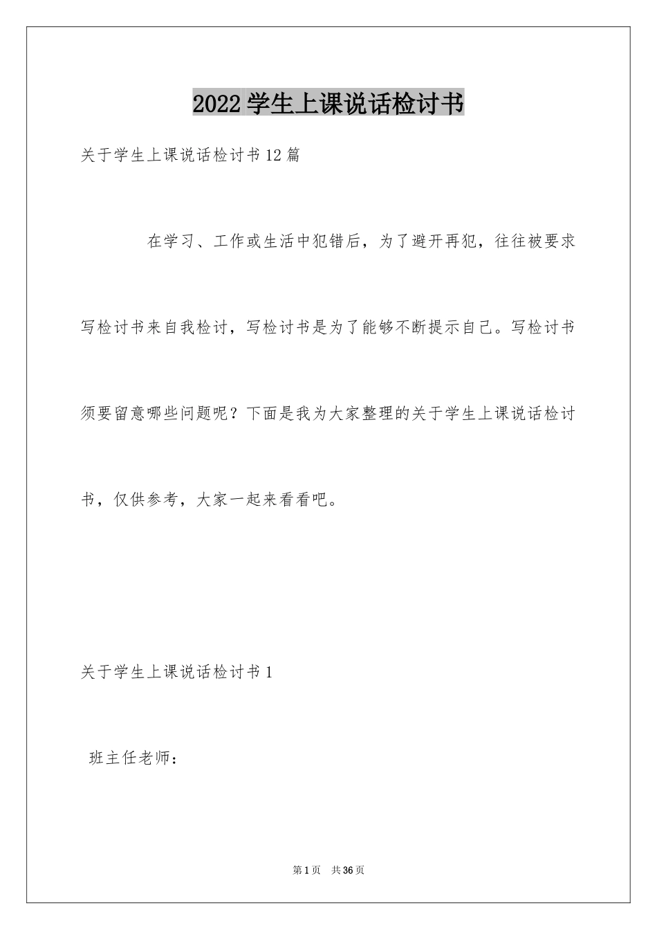 2024学生上课说话检讨书_12_第1页