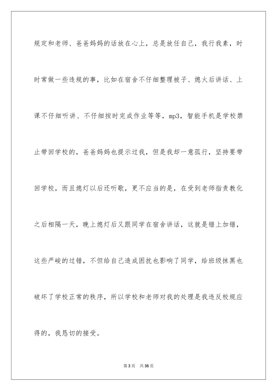 2024学生上课说话检讨书_12_第3页