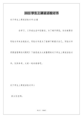 2024学生上课说话检讨书_12