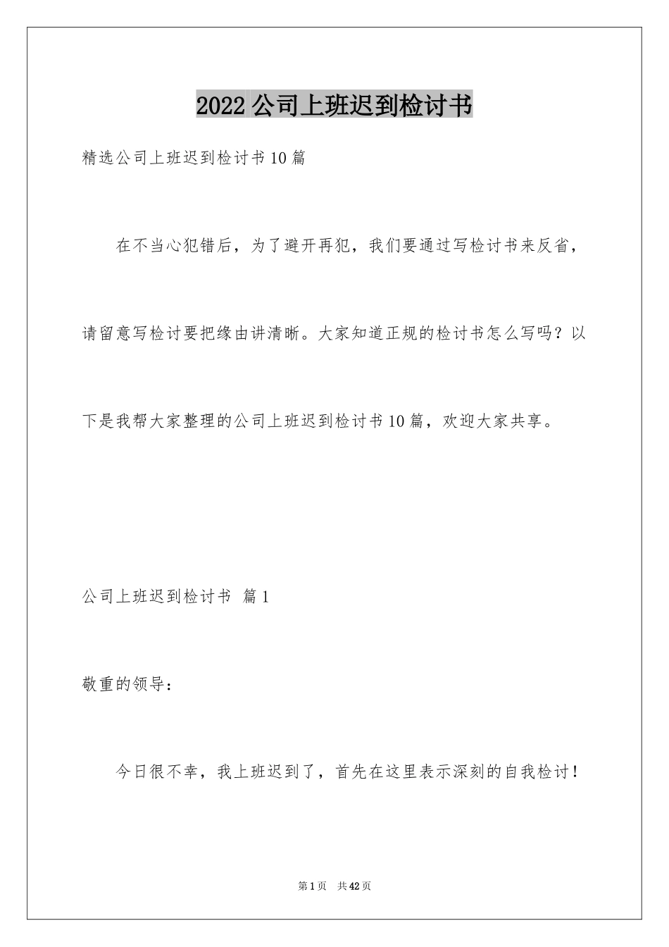 2024公司上班迟到检讨书_13_第1页