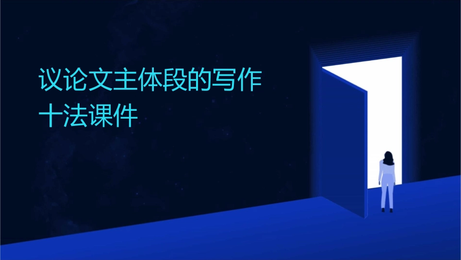 议论文主体段的写作十法课件_第1页