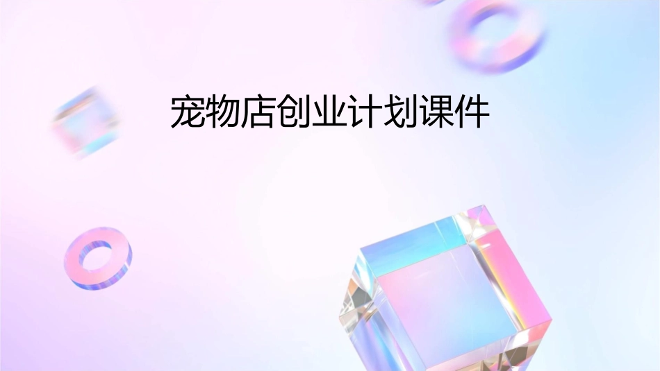 宠物店创业计划课件_第1页