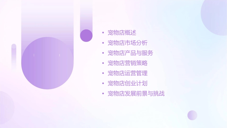 宠物店创业计划课件_第2页