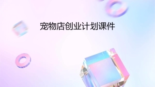 宠物店创业计划课件