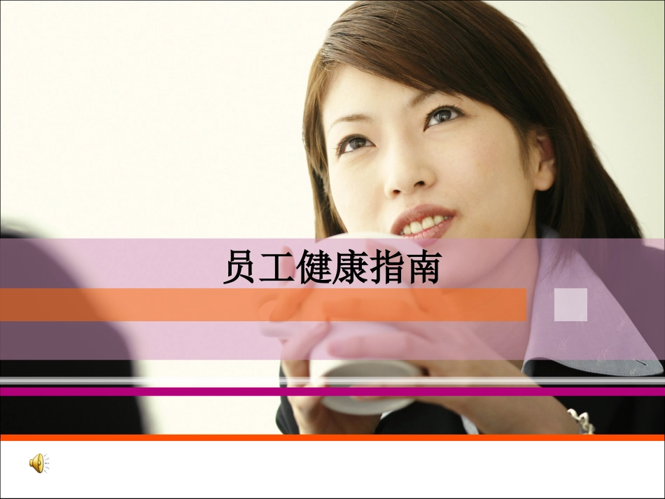 生命健康最重要._第1页