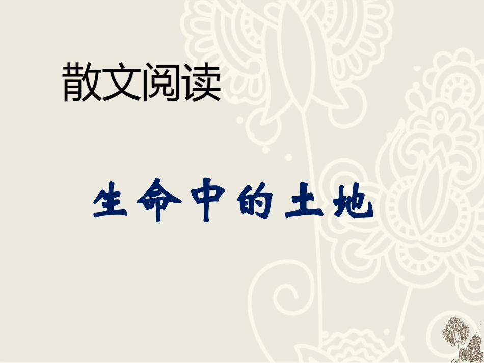 生命中的土地剖析_第3页