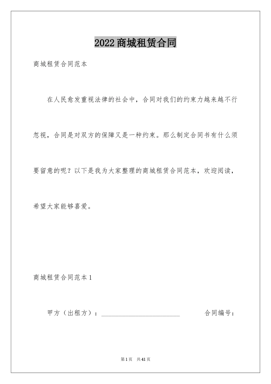 2024商城租赁合同_第1页