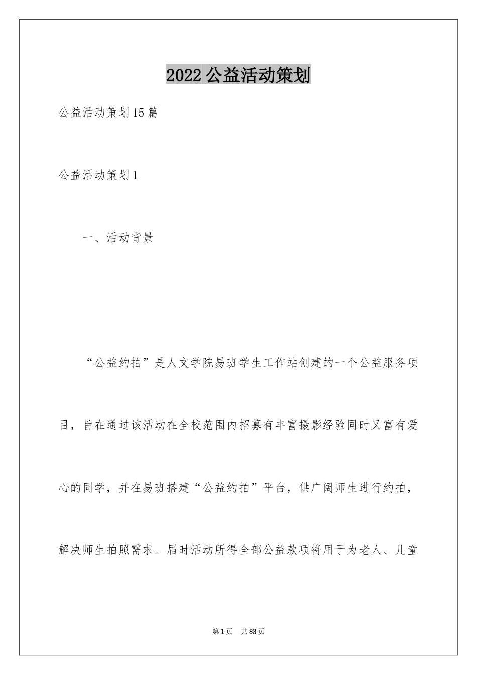 2024公益活动策划_10_第1页