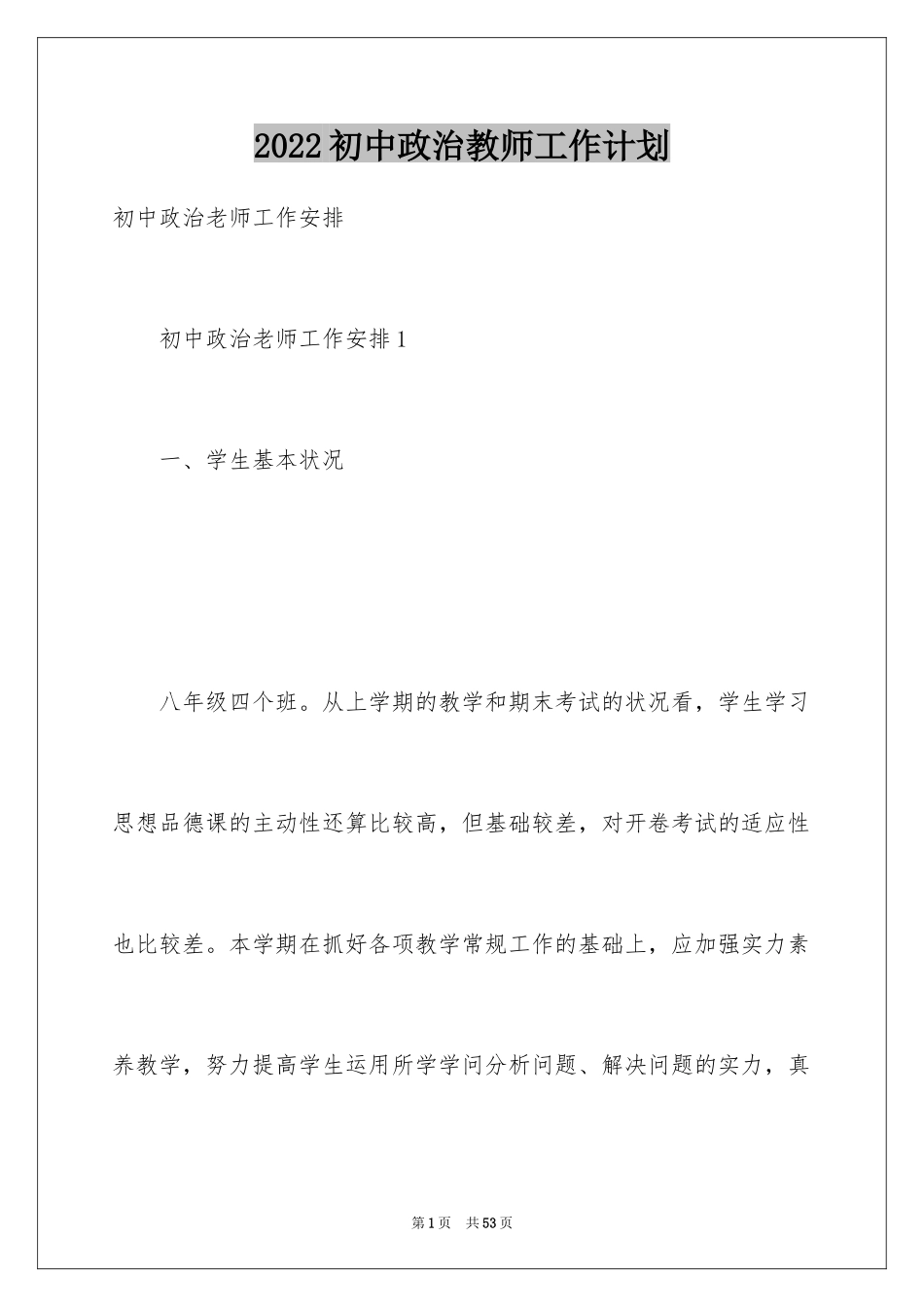 2024初中政治教师工作计划_第1页
