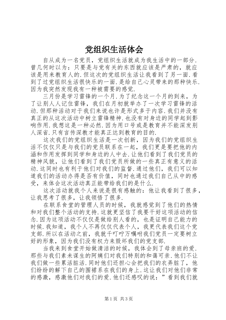 党组织生活体会_第1页