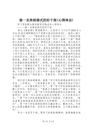 做一名焦裕禄式的好干部(心得体会)