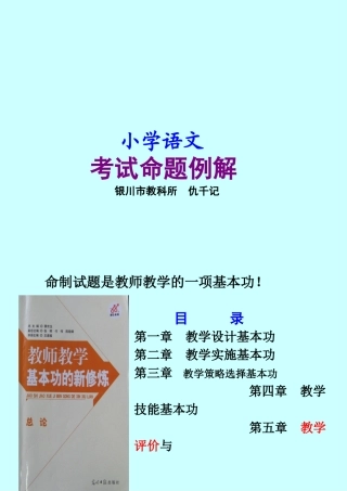 小学语文考试命题讲稿