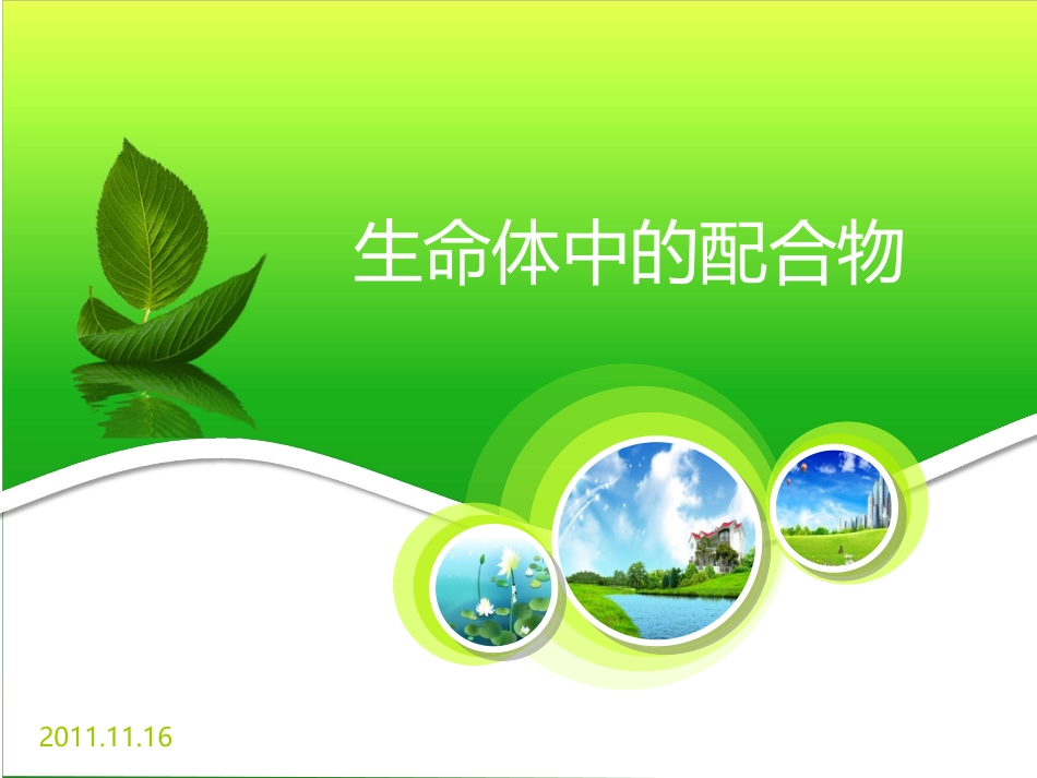 生命体中的配合物_第1页