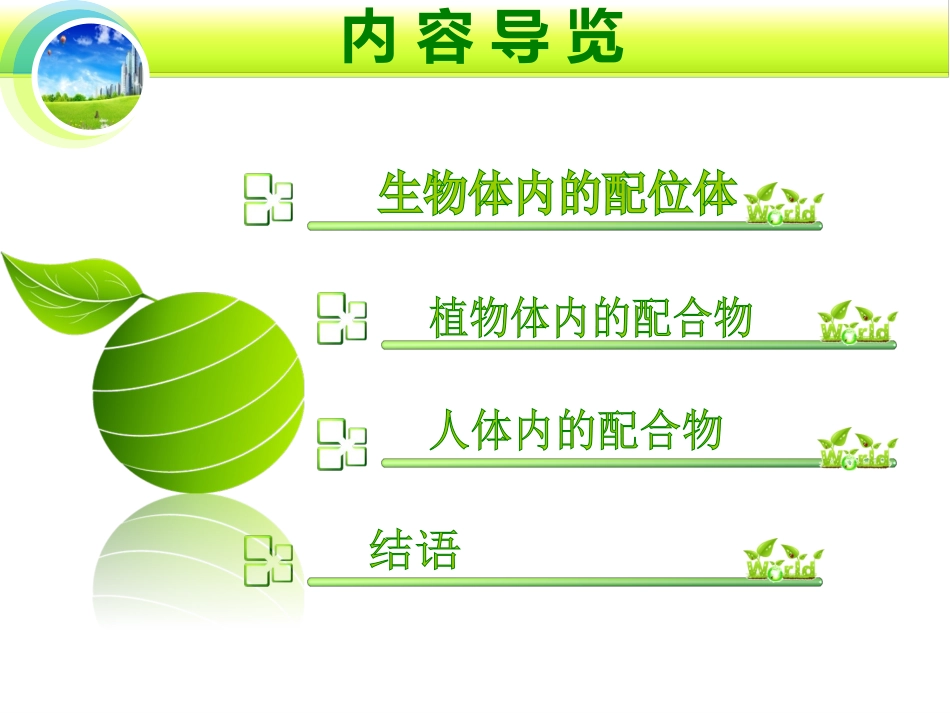 生命体中的配合物_第2页