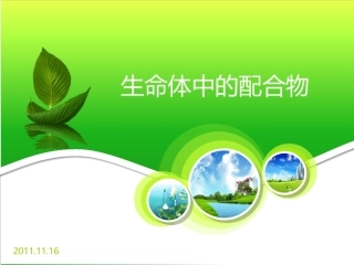 生命体中的配合物