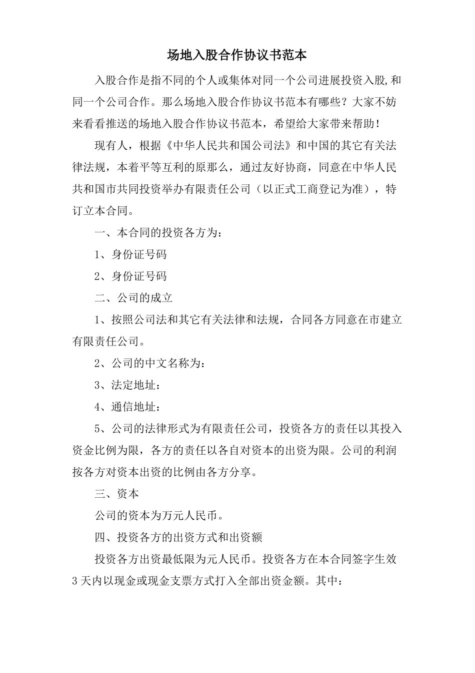 场地入股合作协议书范本_第1页