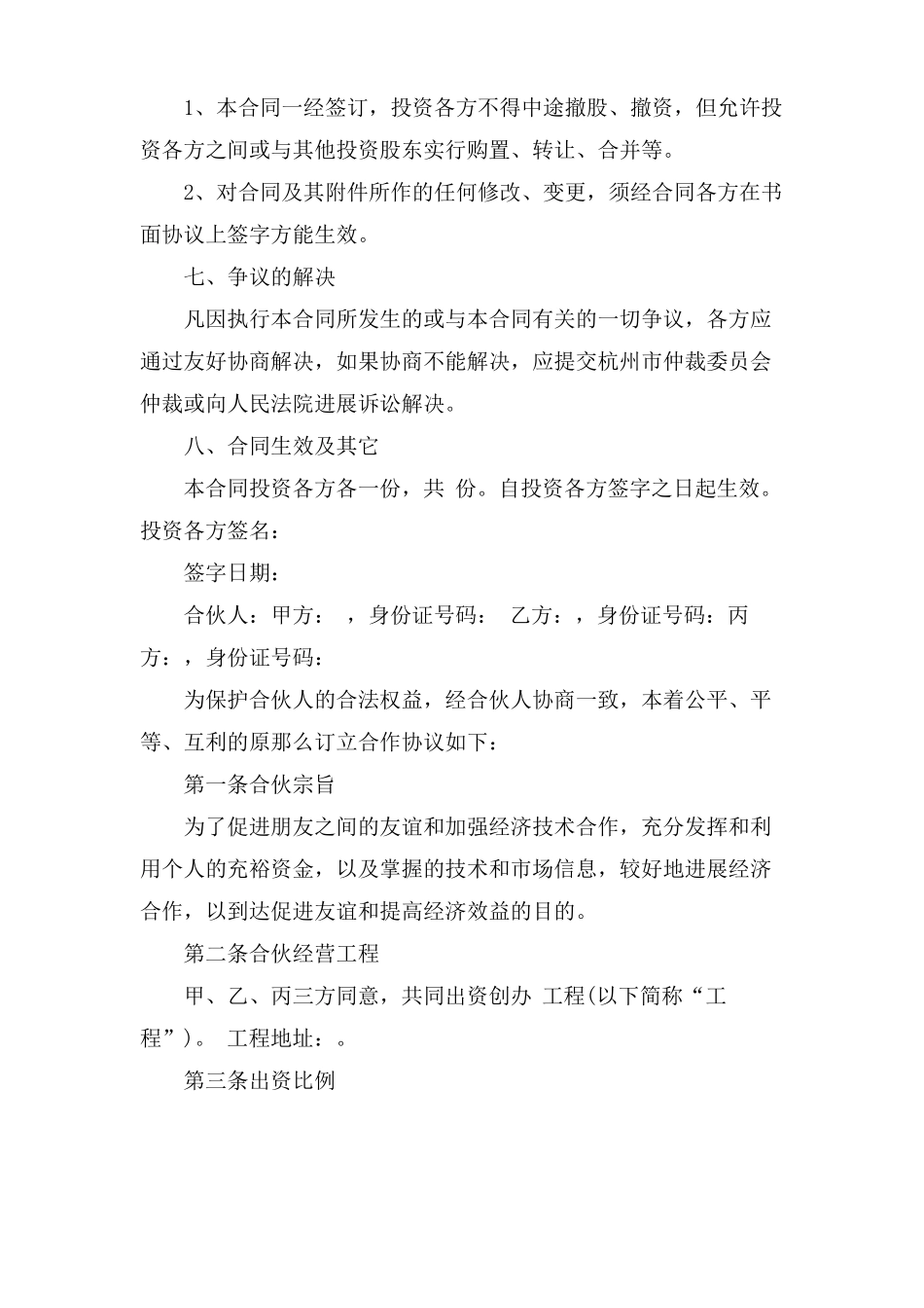 场地入股合作协议书范本_第3页