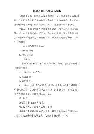场地入股合作协议书范本