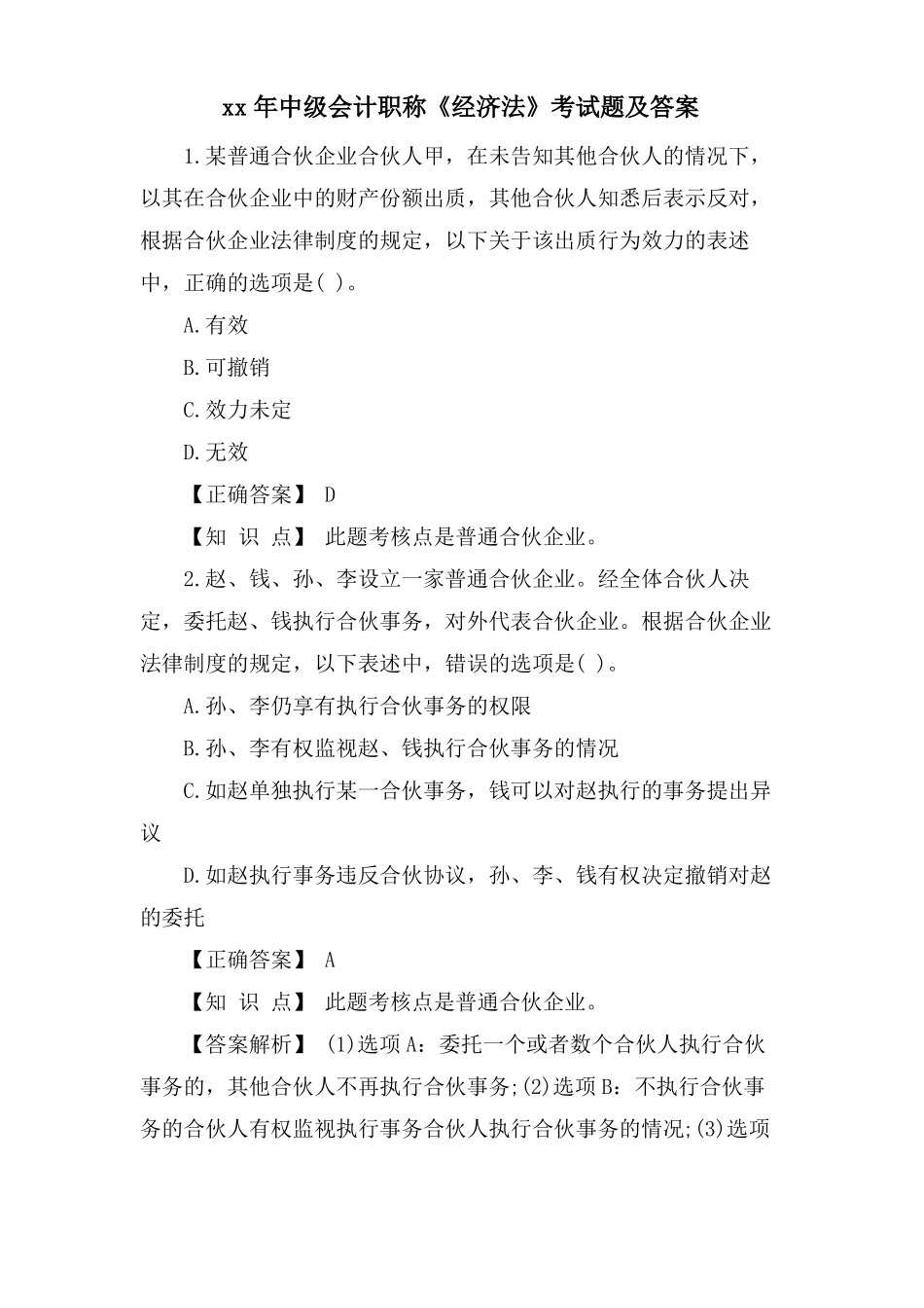 中级会计职称经济法考试题及答案_第1页