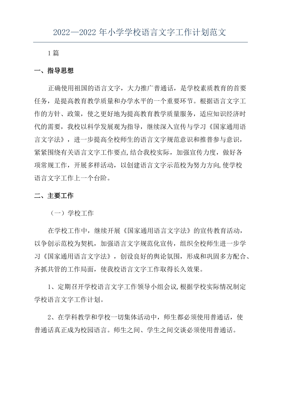 2022—2022年小学学校语言文字工作计划范文_第1页