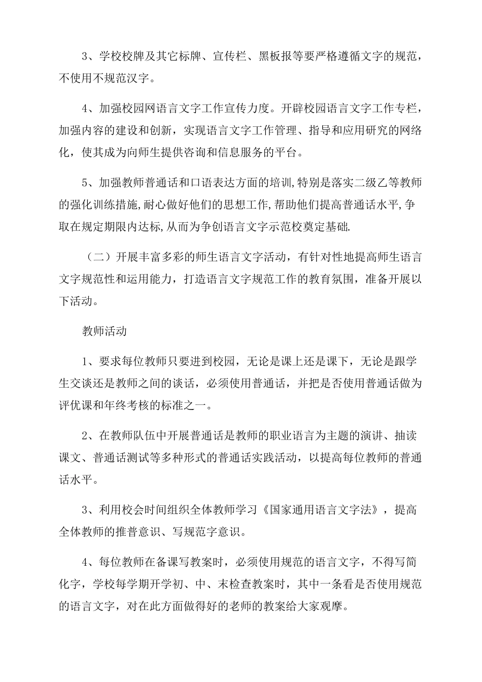 2022—2022年小学学校语言文字工作计划范文_第2页