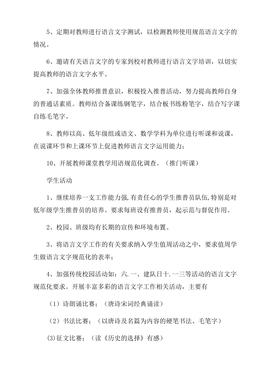 2022—2022年小学学校语言文字工作计划范文_第3页