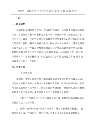 2022—2022年小学学校语言文字工作计划范文