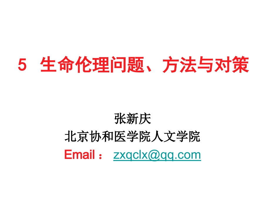 生命伦理原则_第1页