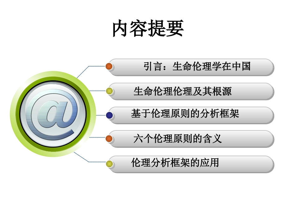 生命伦理原则_第2页