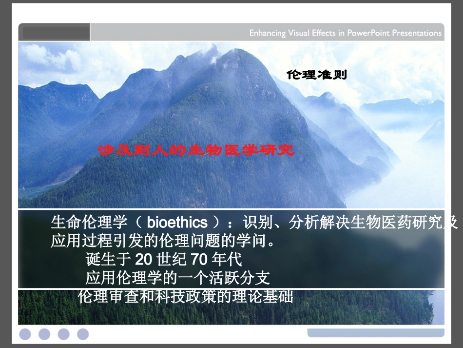 生命伦理原则_第3页