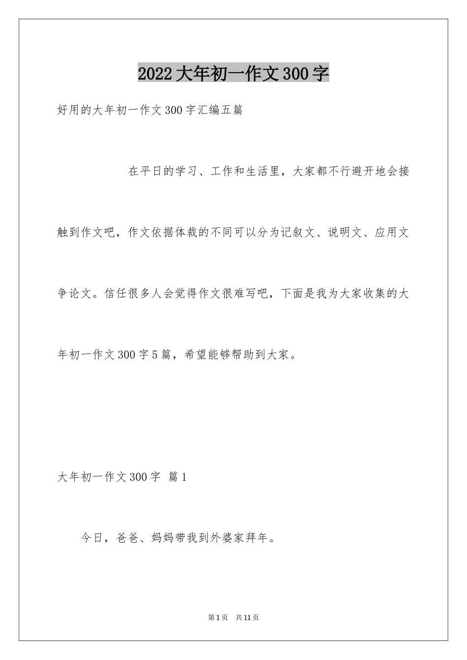 2024大年初一作文300字_14_第1页