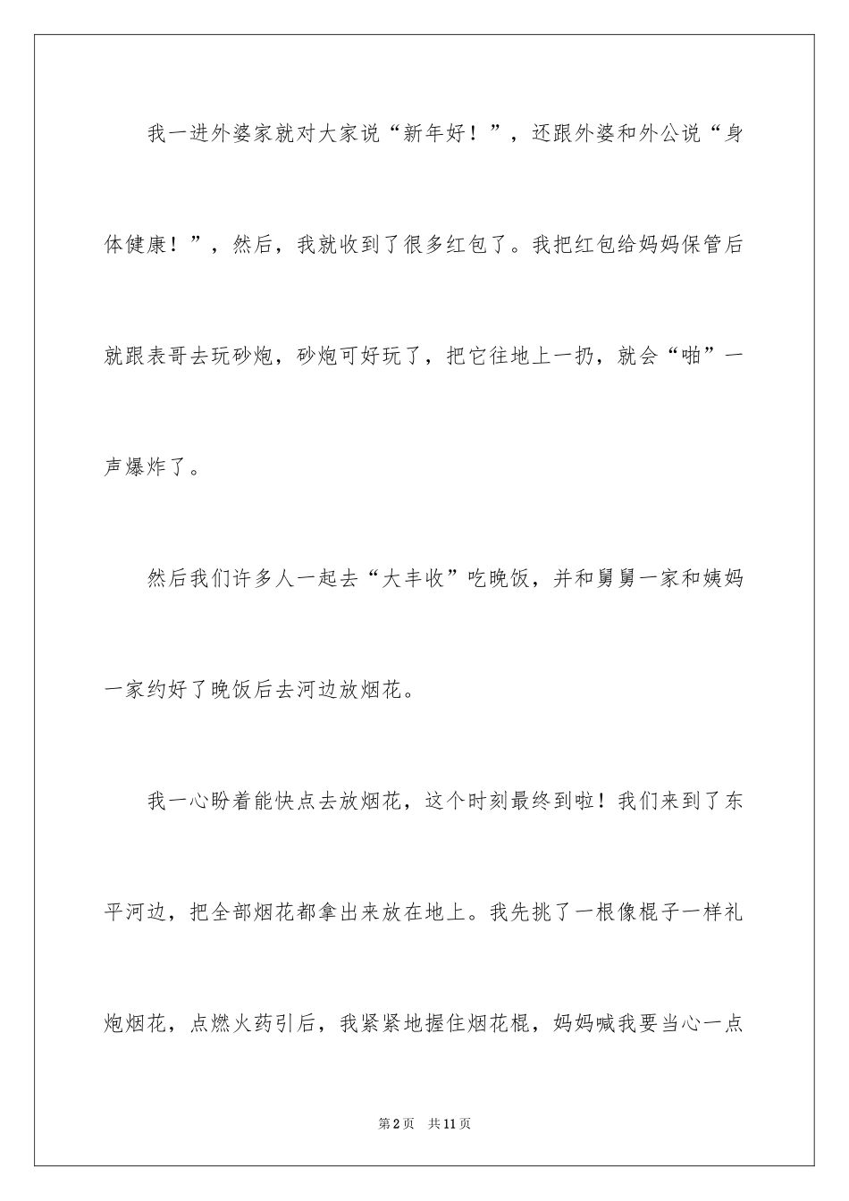 2024大年初一作文300字_14_第2页