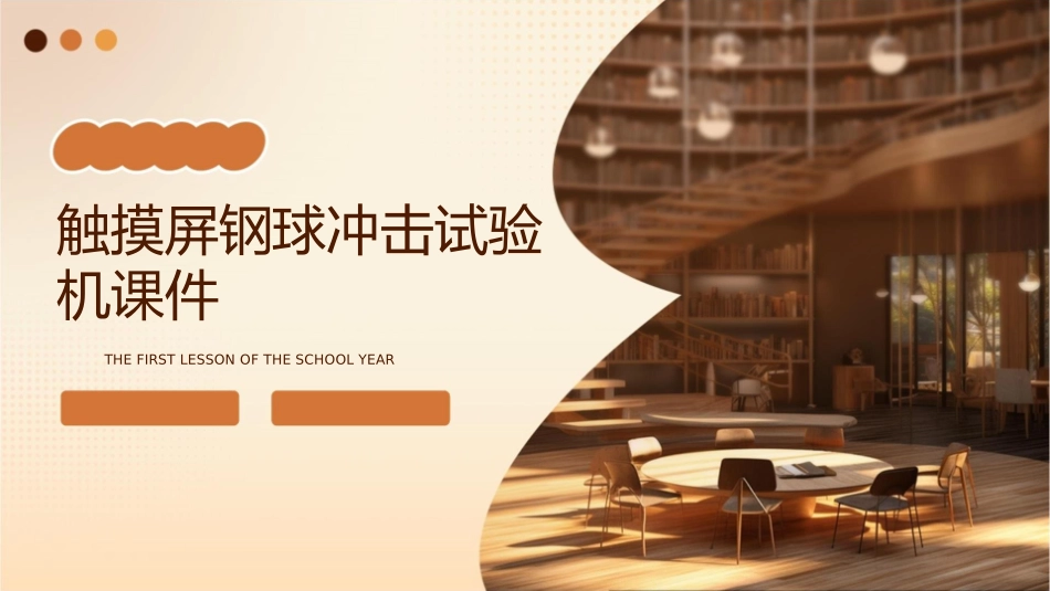 触摸屏钢球冲击试验机课件_第1页
