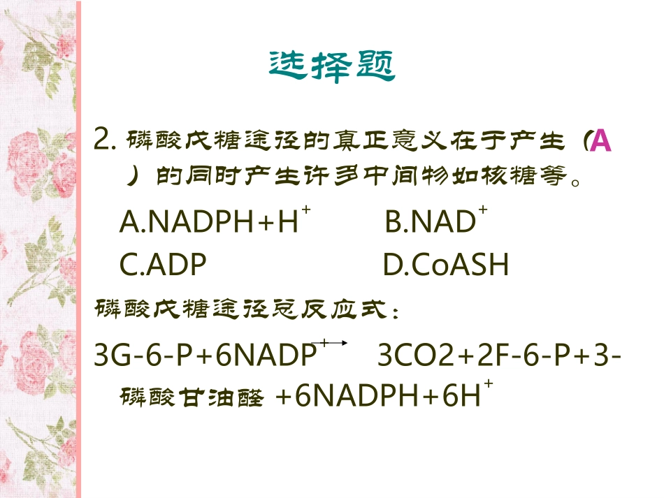 生化第二章习题_第3页