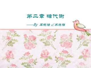 生化第二章习题