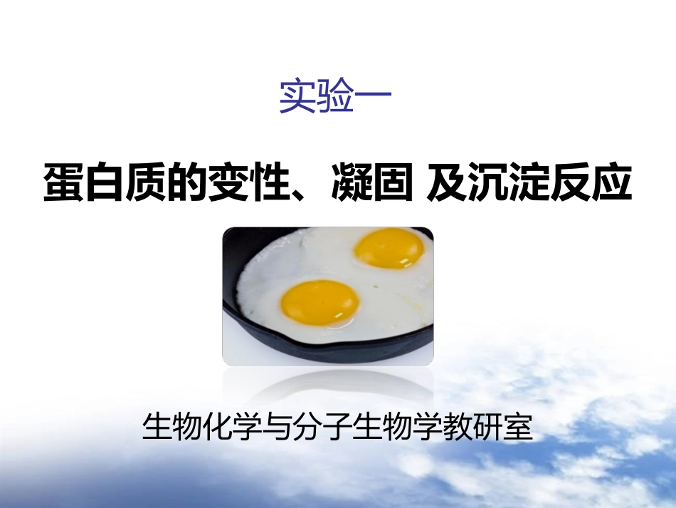 生化实验-蛋白质的变性、凝固及沉淀反应性质_第1页