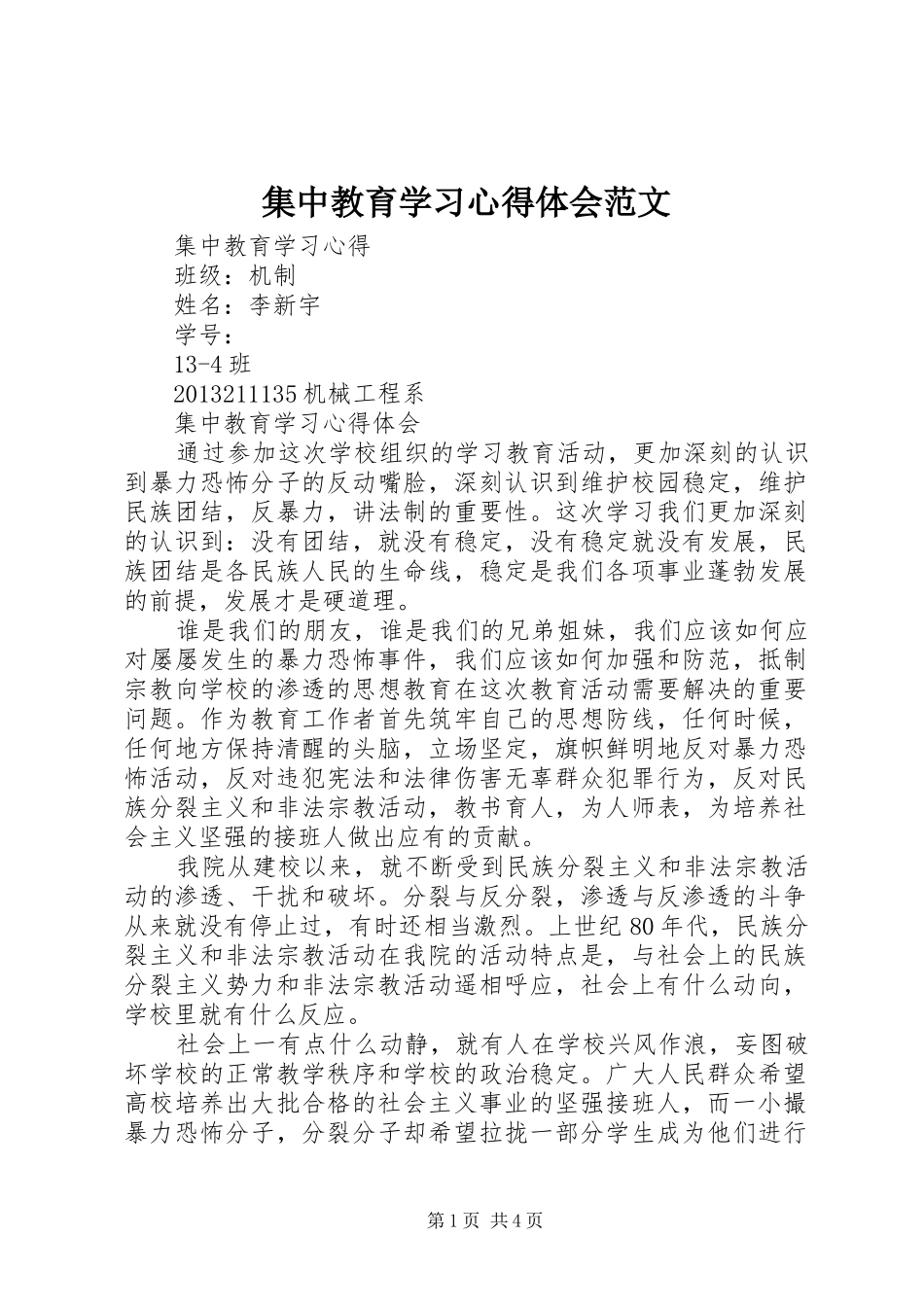 集中教育学习心得体会范文_第1页