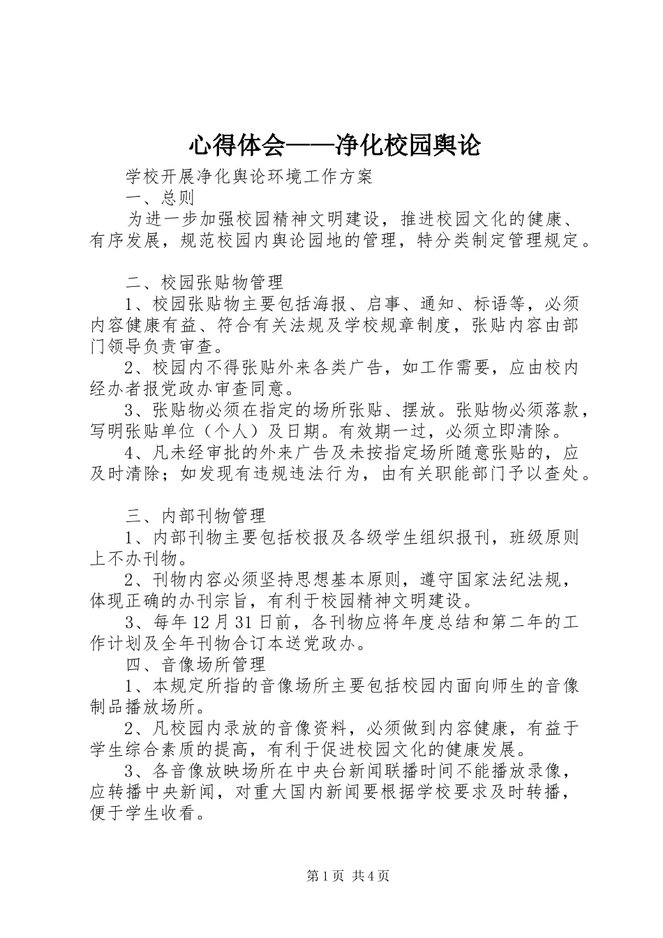 心得体会——净化校园舆论_第1页