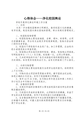 心得体会——净化校园舆论