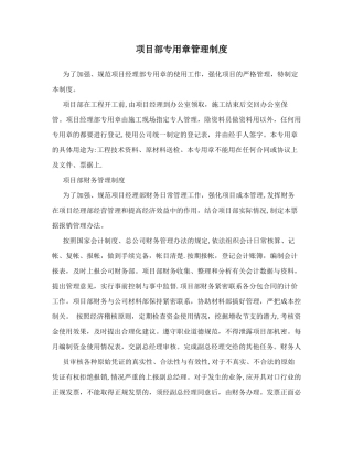 项目部专用章管理制度