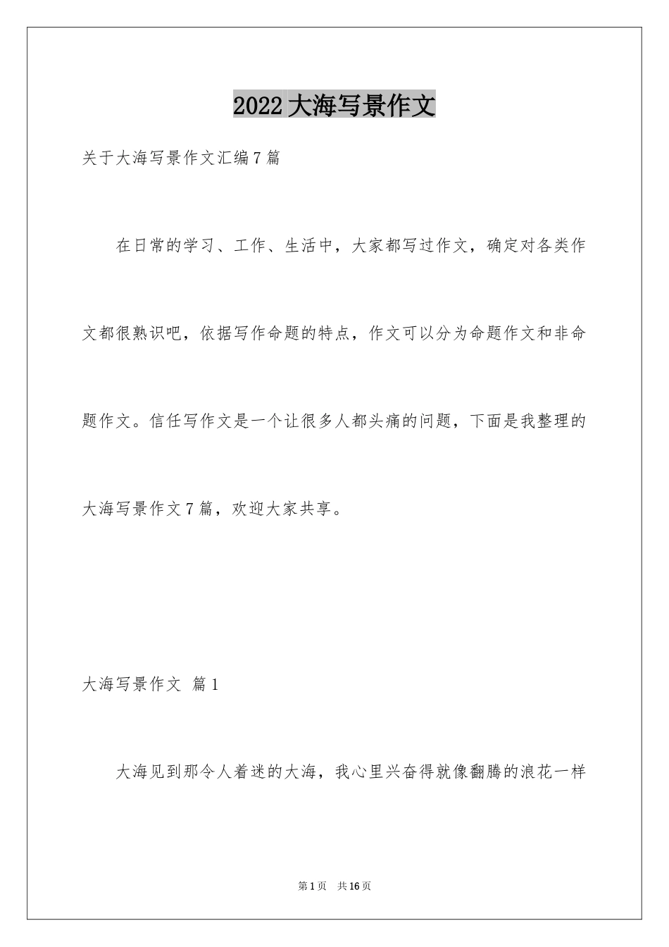 2024大海写景作文_第1页