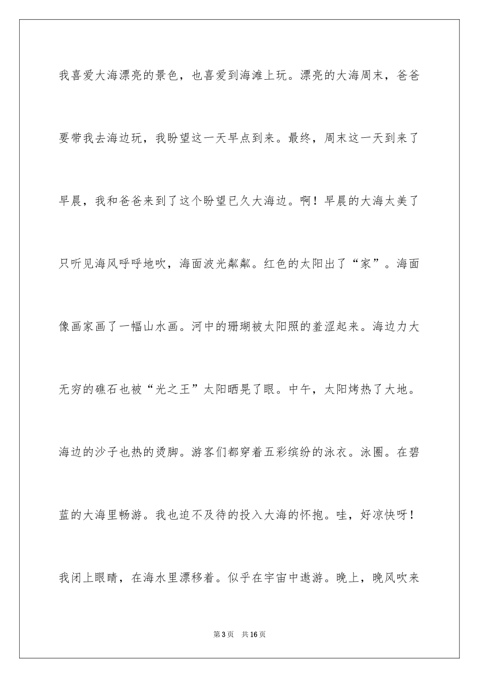 2024大海写景作文_第3页