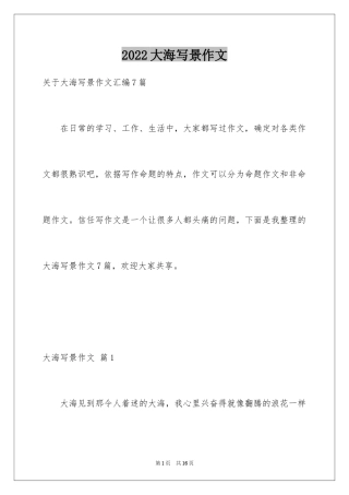 2024大海写景作文