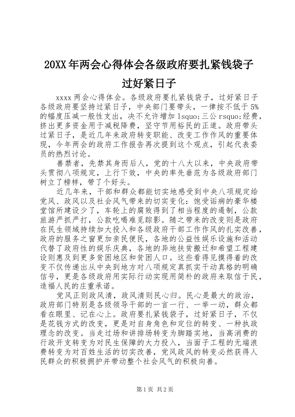 20XX年两会心得体会各级政府要扎紧钱袋子过好紧日子_第1页